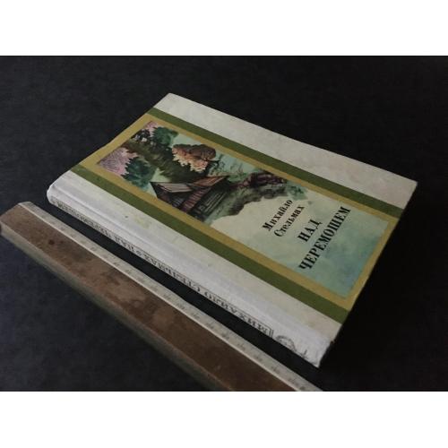 Книга Стельмах Над Черемошем 1981