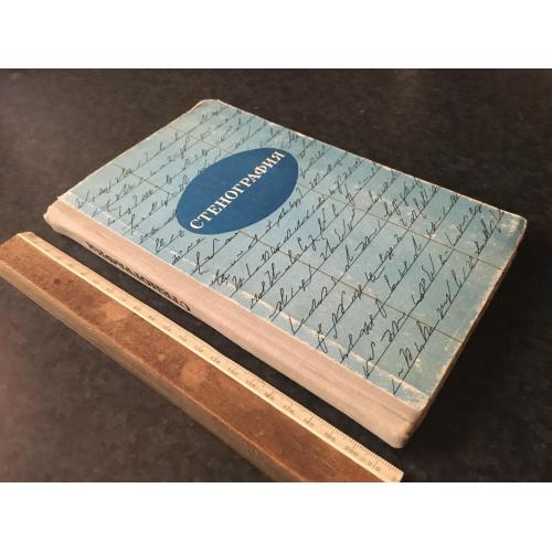 Книга Стенографія 1981