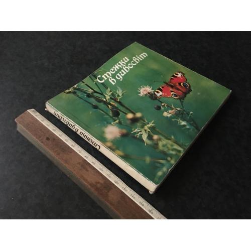 Книга Стежки в дивосвіт 1986