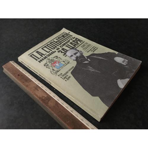 Книга Столипін Життя та смерть за царя 1991