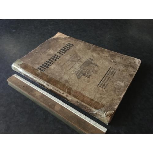 Книга Столярне ремесло 1927