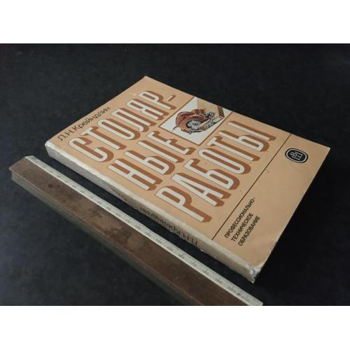 Книга Столярні роботи 1986
