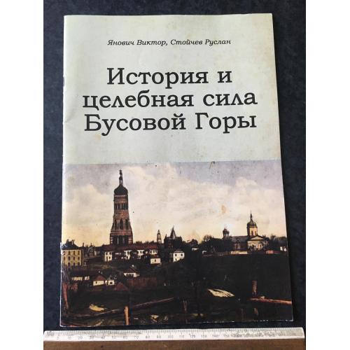 Книга Історія Бусової гори