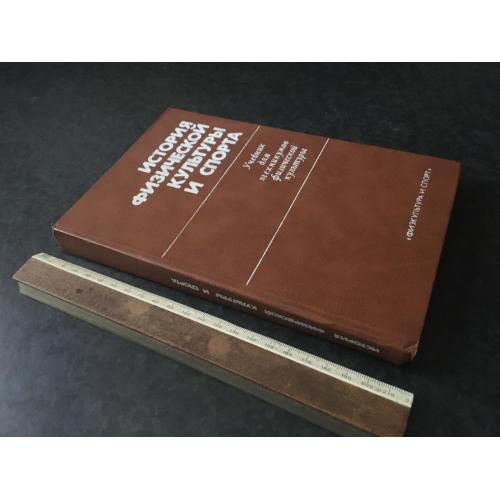 Книга Історія фізичної культури та спорту 1984