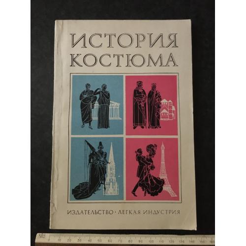 Книга Історія костюма 1971