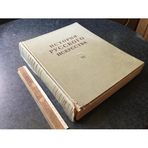 Книга Історія Російського мистецтва 1961