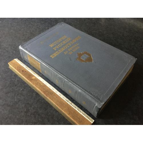 Книга Історія російської бібліографії 1955