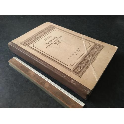 Книга Історія російської літератури 18 століття 1945