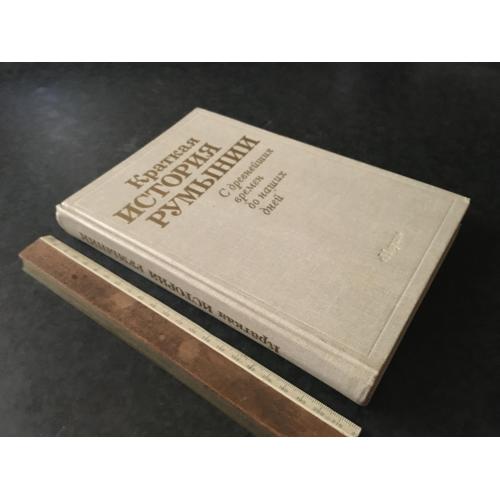 Книга Історія Румунії 1987