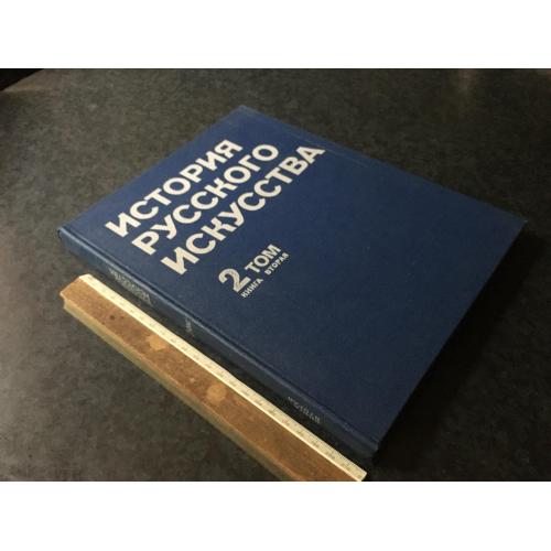 Книга Історія русского мистецтва 1981
