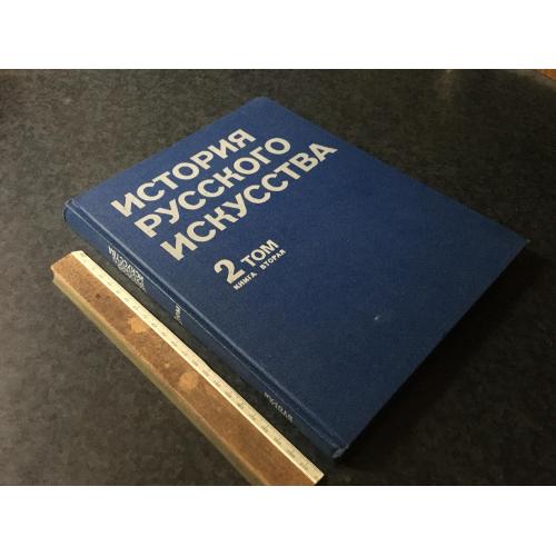 Книга Історія русского мистецтва 1981