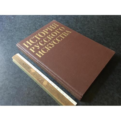 Книга Історія русского мистецтва 1987