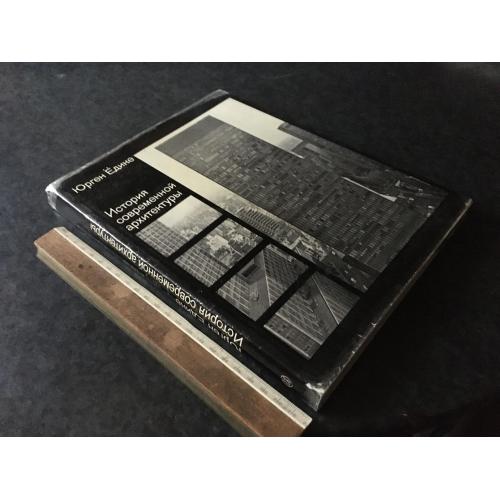 Книга Історія сучасної архітектури 1972