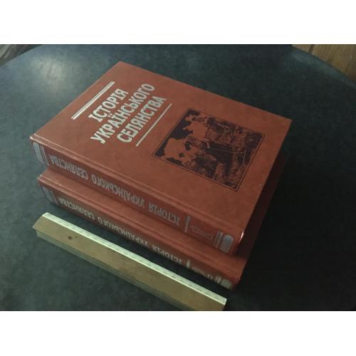 Книга Історія українського селянства 2 тома 2006  