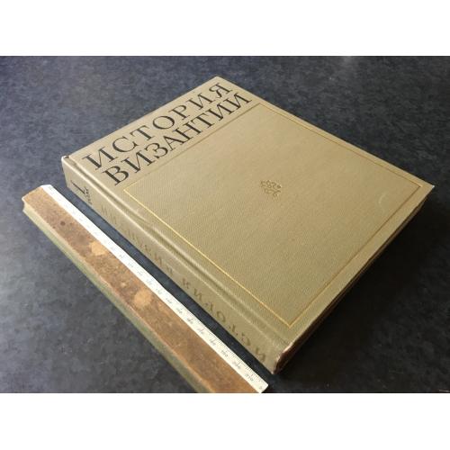 Книга Історія Візантії 1967