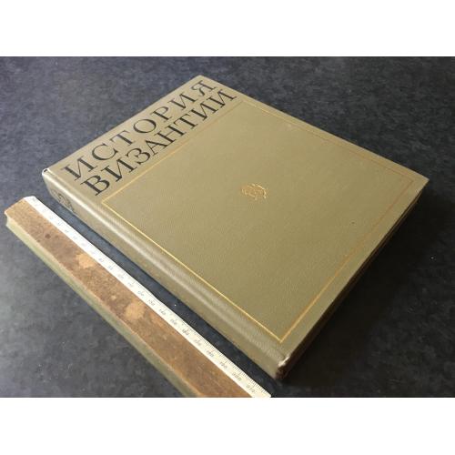 Книга Історія Візантії 1967