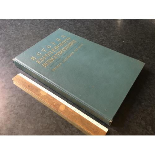 Книга Історія Європейського мистецтвознавства 1966