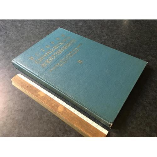 Книга Історія Європейського мистецтвознавства 1969