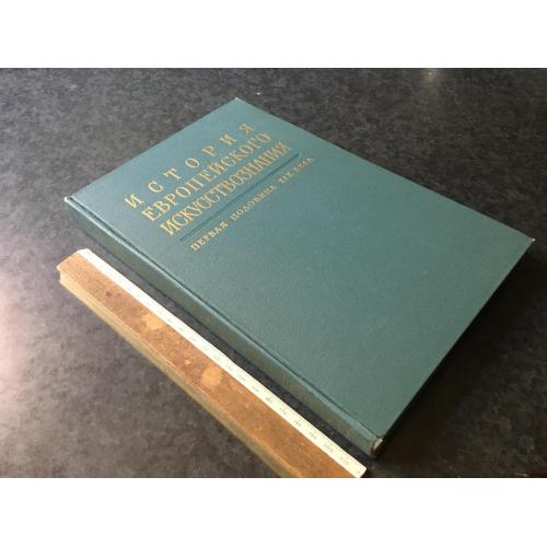 Книга Історія Європейського мистецтвознавства 1969