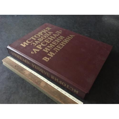 Книга Історія заводу Арсенал 1986