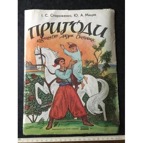 Книга Стороженко Пригоди казацького джури Василька 1982