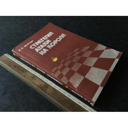 Книга Стратегія атаки на короля 1980