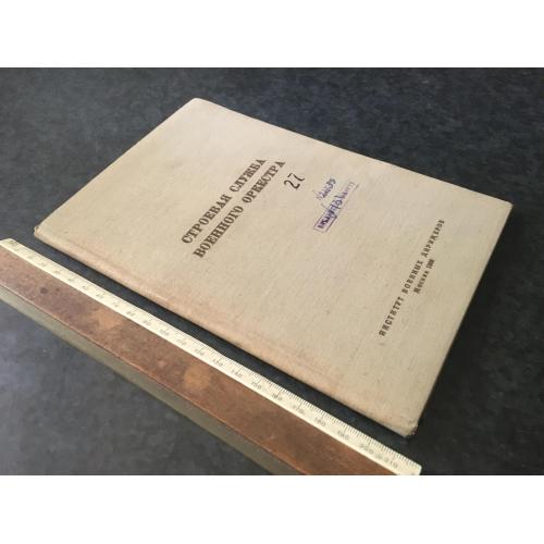 Книга Стройова служба військового оркестру 1960