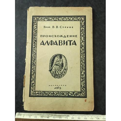 Книга Струве Походження алфавіту 1923