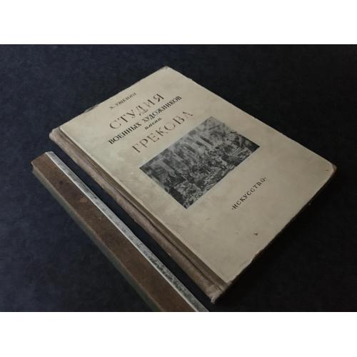 Книга Студія військових художників 1951