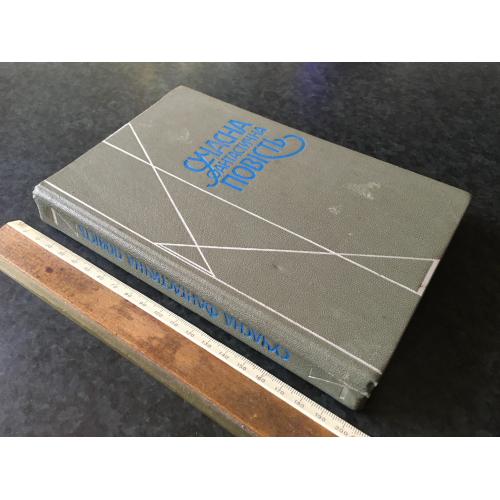 Книга Сучасна фантастична повість 1989