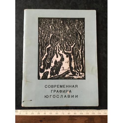 Книга Сучасна графіка Югославії 1959