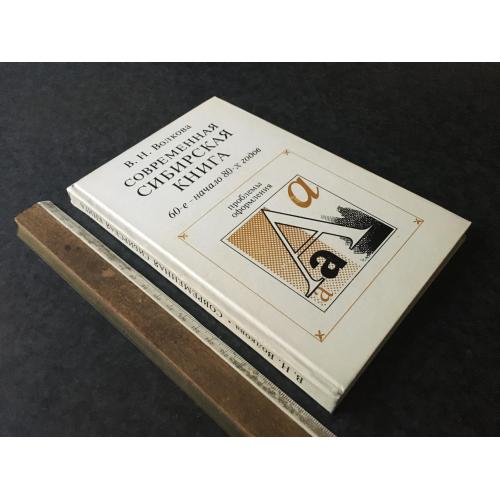 Книга Сучасна сибірська книга 1985