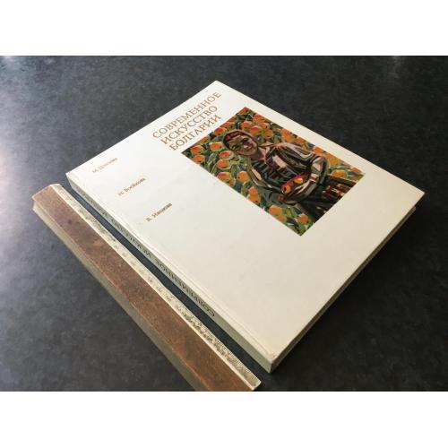 Книга Сучасне мистецтво Болгарії 1974
