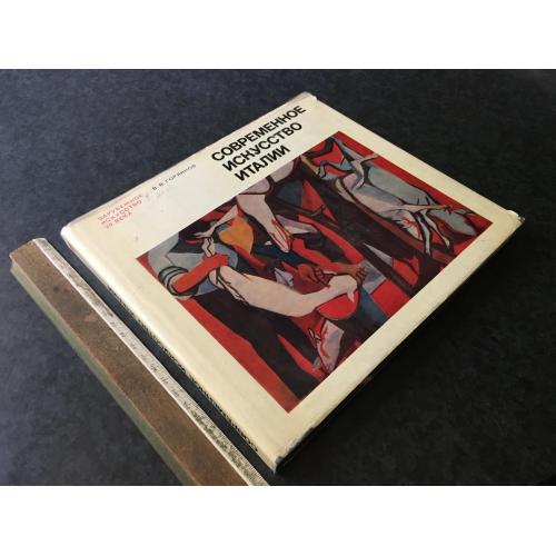 Книга Сучасне мистецтво Італії 1967