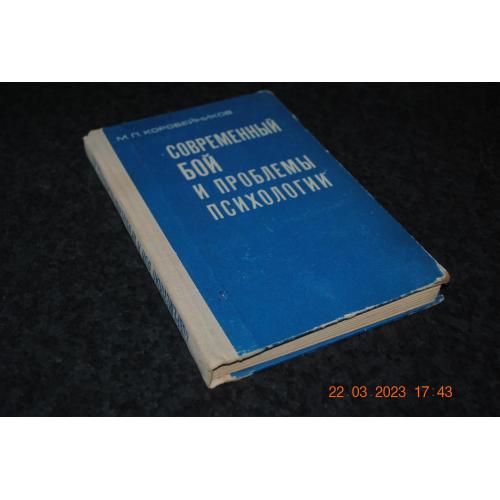 книга Сучасний бій та проблеми психології 1972 рік