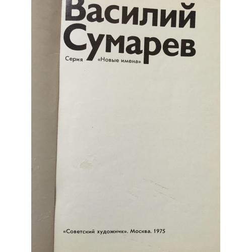 Книга Сумарев 1975