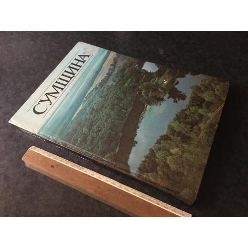 Книга Сумщина 1985