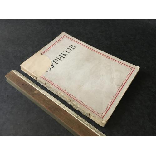 Книга Суріков 1937