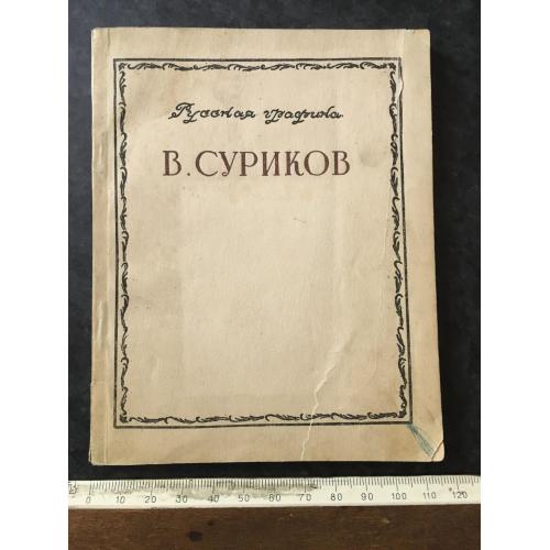 Книга Суріков 1950