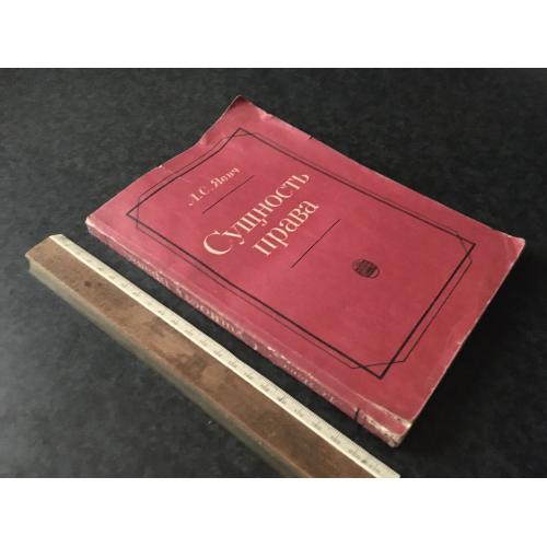 Книга Сутність права 1985 