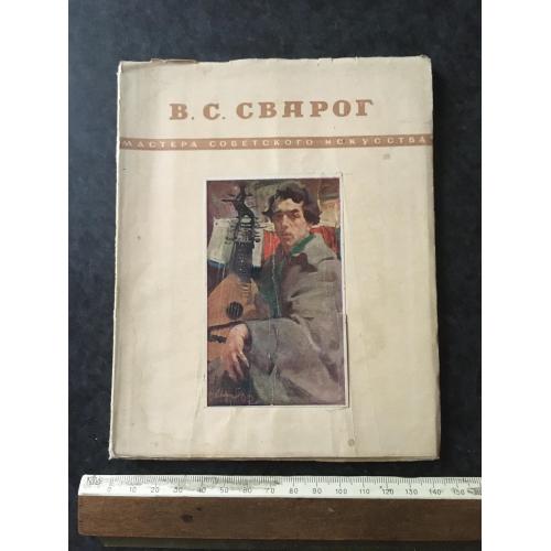 Книга Сварог 1950