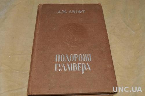 КНИГА СВИФТ ПУТИШЕСТВИЯ ГУЛИВЕРА 1935Г.