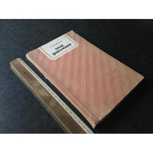 Книга Світ деригента 1976