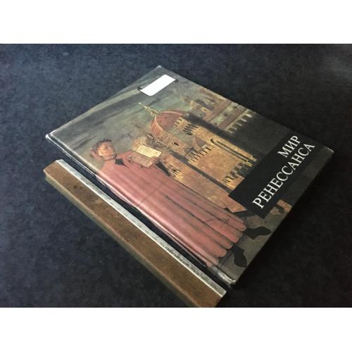 Книга Світ ренесансу 1984
