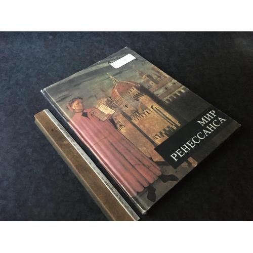 Книга Світ ренесансу 1984