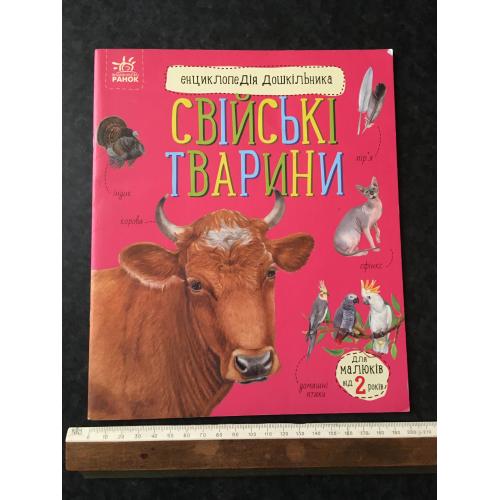 Книга Свійські тварини 2024