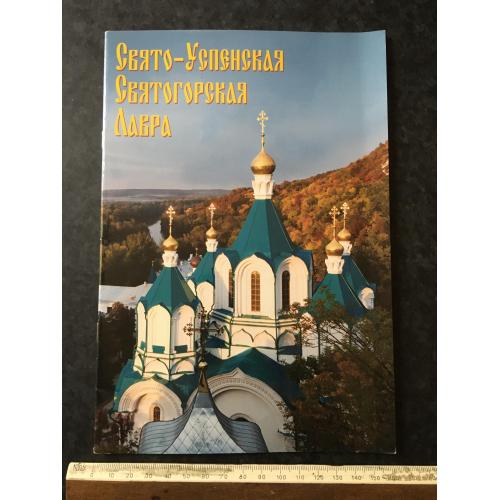 Книга Свято-Успенська Святогірська лавра