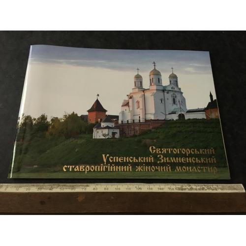 Книга Святогорський монастир