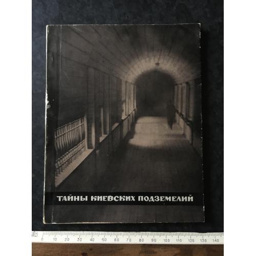 Книга Таємниці київських підземель 1971