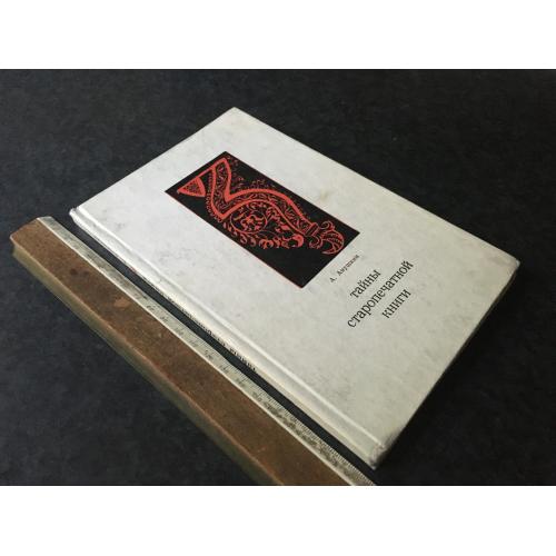 Книга Таємниці стародруку 1972